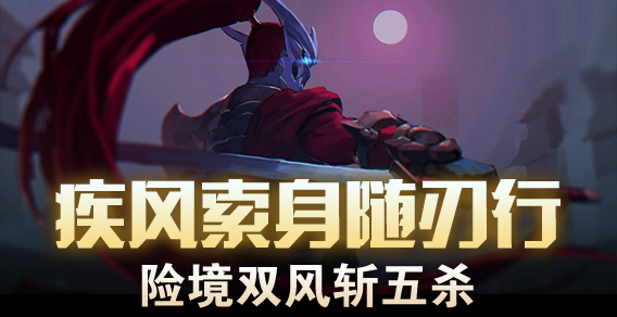 疾风索身随刃行 险境双风斩五杀