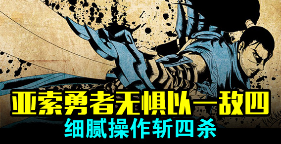 亚索勇者无惧以一敌四 细腻操作斩四杀