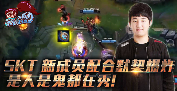 最强王者组的威力153：SKT Khan新成员配合爆炸 是人是鬼都在秀