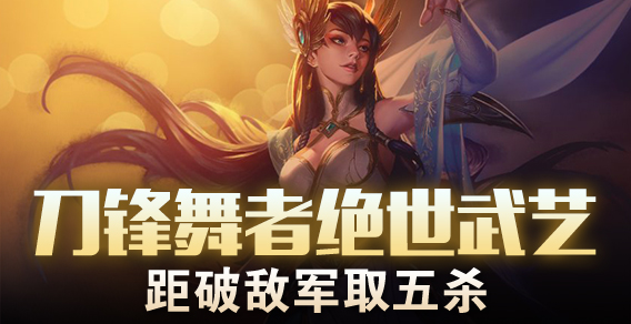 超级路人：刀锋舞者绝世武艺 距破敌军取五杀