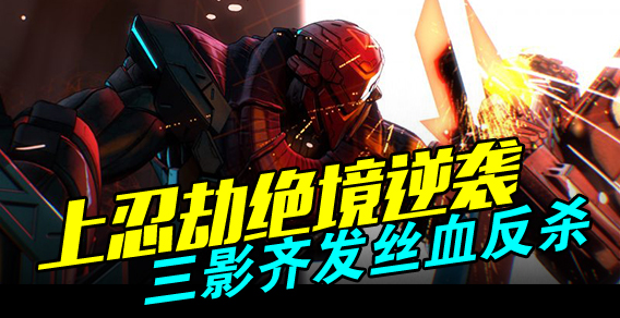 上忍劫绝境逆袭 三影齐发丝血反杀
