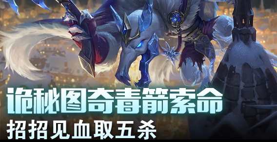 超级路人：诡秘图奇毒箭索命 招招见血取五杀