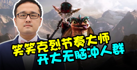 主播有点秀：笑笑克烈节奏大师 开大无脑冲人