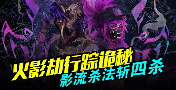 火影劫行踪诡秘 影流杀法斩四杀