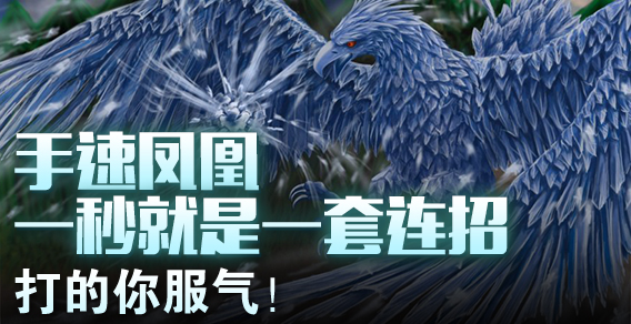 手速凤凰一秒就是一套连招，打的你服气！