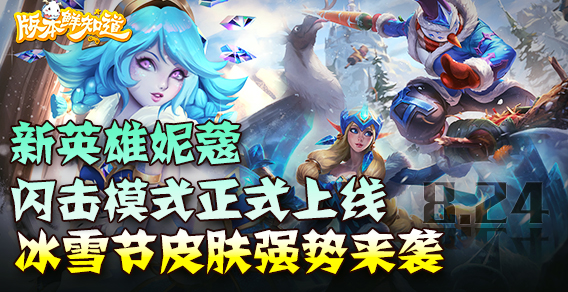 8.24版本鲜知道：新英雄妮蔻闪击模式正式上线，冰雪节皮肤强势来袭
