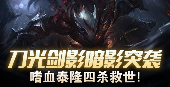 超级路人：刀光剑影暗影突袭 泰隆四杀救世
