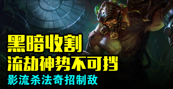 黑暗收割流劫神势不可挡 影流杀法奇招制敌