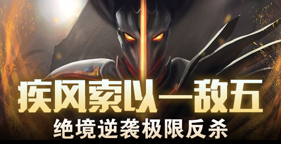 疾风索以一敌五 绝境逆袭极限反杀