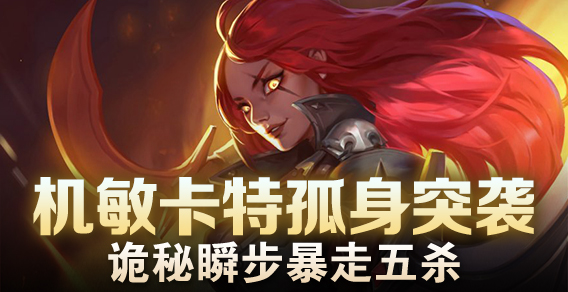 机敏卡特孤身突袭 诡秘瞬步暴走五杀