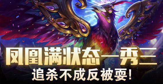 凤凰满状态一秀三，追杀不成反被耍！