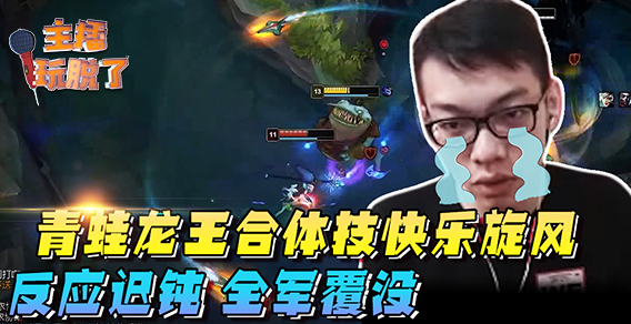 主播玩脱了129：青蛙龙王合体技快乐旋风 反应迟钝全军覆没