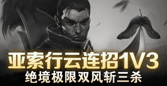 亚索行云连招1V3 绝境极限双风斩三杀