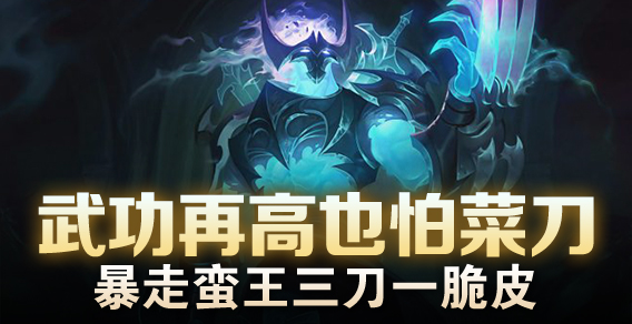 超级路人：武功再高也怕菜刀 蛮王三刀一脆皮