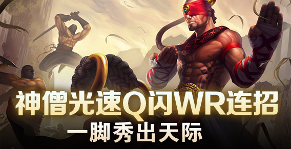 神僧光速Q闪WR连招 一脚秀出天际