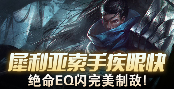 犀利亚索手疾眼快 绝命EQ闪完美制敌