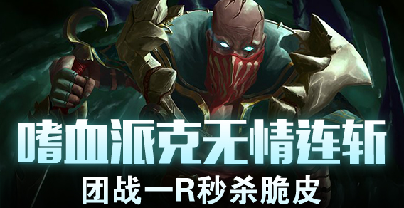 超级路人：嗜血派克无情连斩 团战一R秒杀脆皮