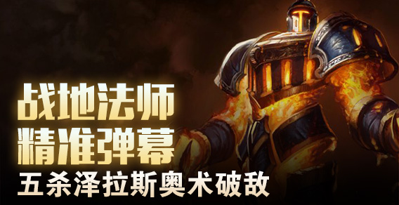 超级路人：法师精准弹幕 五杀泽拉斯奥术破敌
