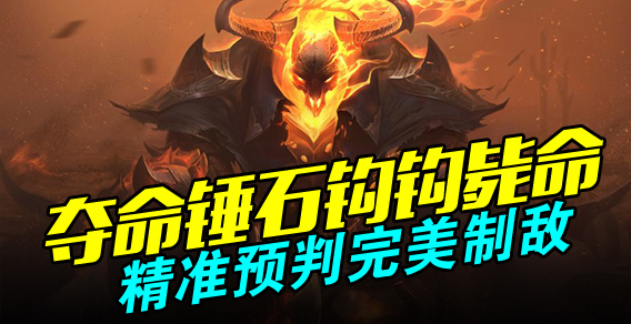 夺命锤石钩钩毙命 精准预判完美制敌