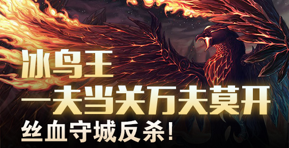 冰鸟王一夫当关万夫莫开，丝血守城反杀