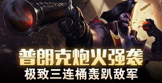 超级路人：船长炮火强袭 极致三连桶轰趴敌军