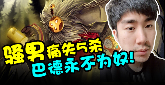 主播有点秀：骚男痛失5杀，巴德永不为奴！
