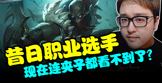 主播有点秀：昔日职业选手连夹子都看不到了？