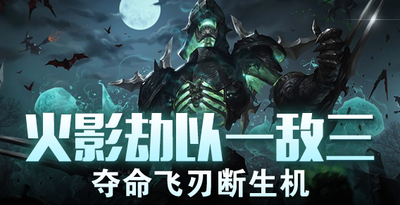火影劫以一敌三 夺命飞刃断生机