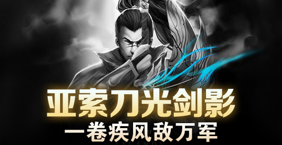 亚索刀光剑影 一卷疾风敌万军
