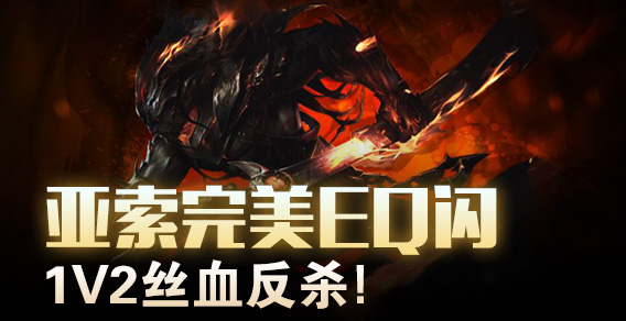 亚索完美EQ闪 1V2丝血反杀