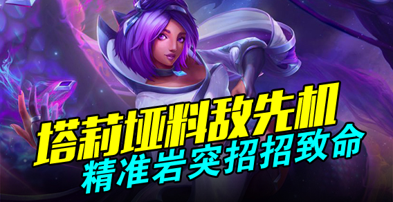 超级路人：塔莉垭料敌先机 精准岩突招招致命