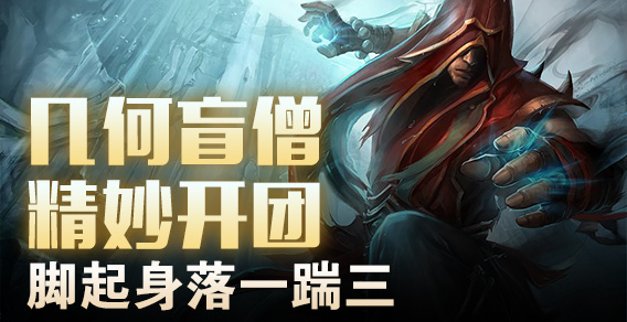 几何盲僧精妙开团 脚起身落一踹三