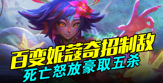 超级路人：百变妮蔻奇招制敌 死亡怒放取五杀