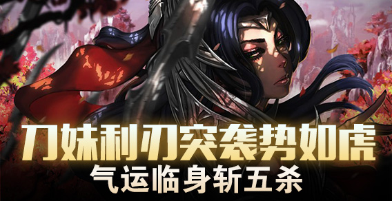 超级路人：刀妹利刃突袭 气运临身斩五杀