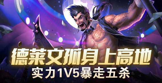 德莱文孤身上高地 实力1V5暴走五杀