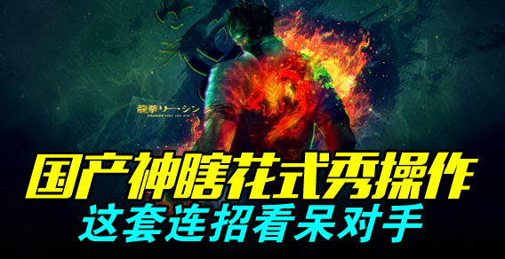 超级路人：神瞎花式秀操作 这套连招看呆对手