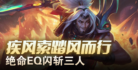 疾风索踏风而行 绝命EQ闪斩三人