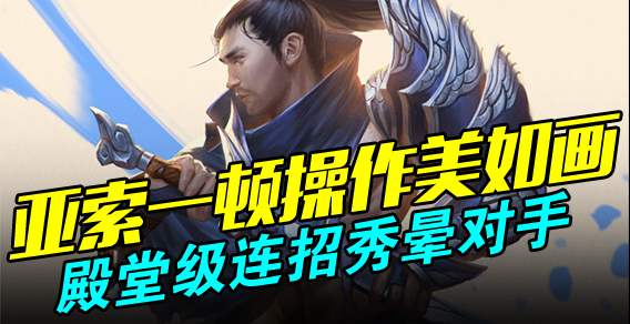 亚索一顿操作美如画 殿堂级连招秀晕对手