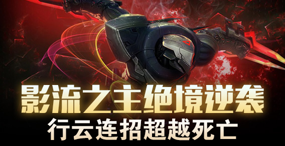 影流之主绝境逆袭 行云连招超越死亡