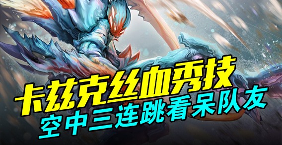 卡兹克丝血秀技 空中三连跳看呆队友