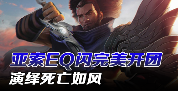 亚索EQ闪完美开团 演绎死亡如风