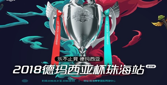 2018德玛西亚杯珠海站【RNGvsIG】第3局