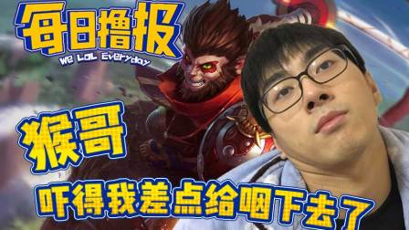 LOL每日撸报: 猴哥吓得我差点给咽下去了