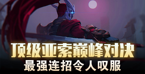 顶级亚索巅峰对决 最强连招令人叹服