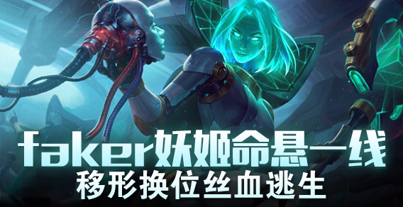 faker妖姬命悬一线 移形换位丝血逃生