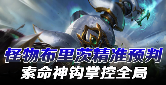 怪物布里茨精准预判 索命神钩掌控全局