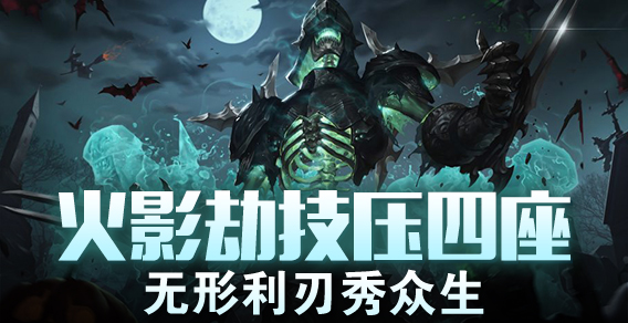 超级路人：火影劫技压四座 无形利刃秀众生
