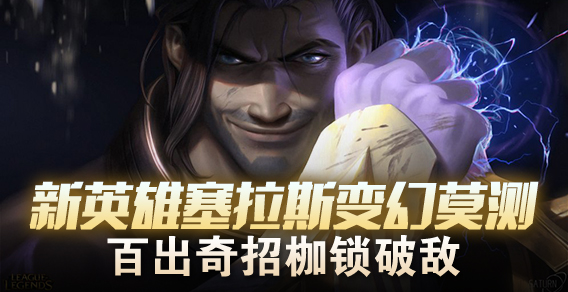 超级路人：塞拉斯变幻莫测 百出奇招枷锁破敌