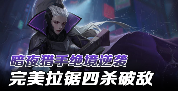 超级路人：暗夜猎手绝境逆袭 完美拉锯四杀