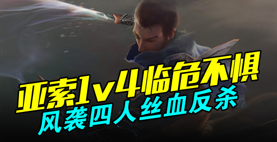 亚索1v4临危不惧 风袭四人丝血反杀